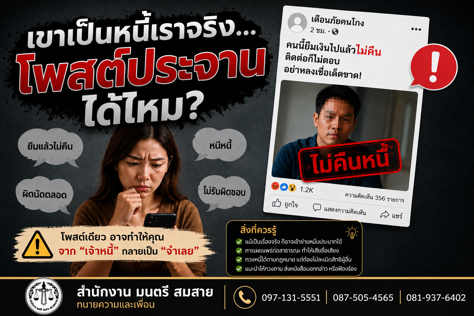 เขาเป็นหนี้เราจริง…โพสต์ประจานได้ไหม?