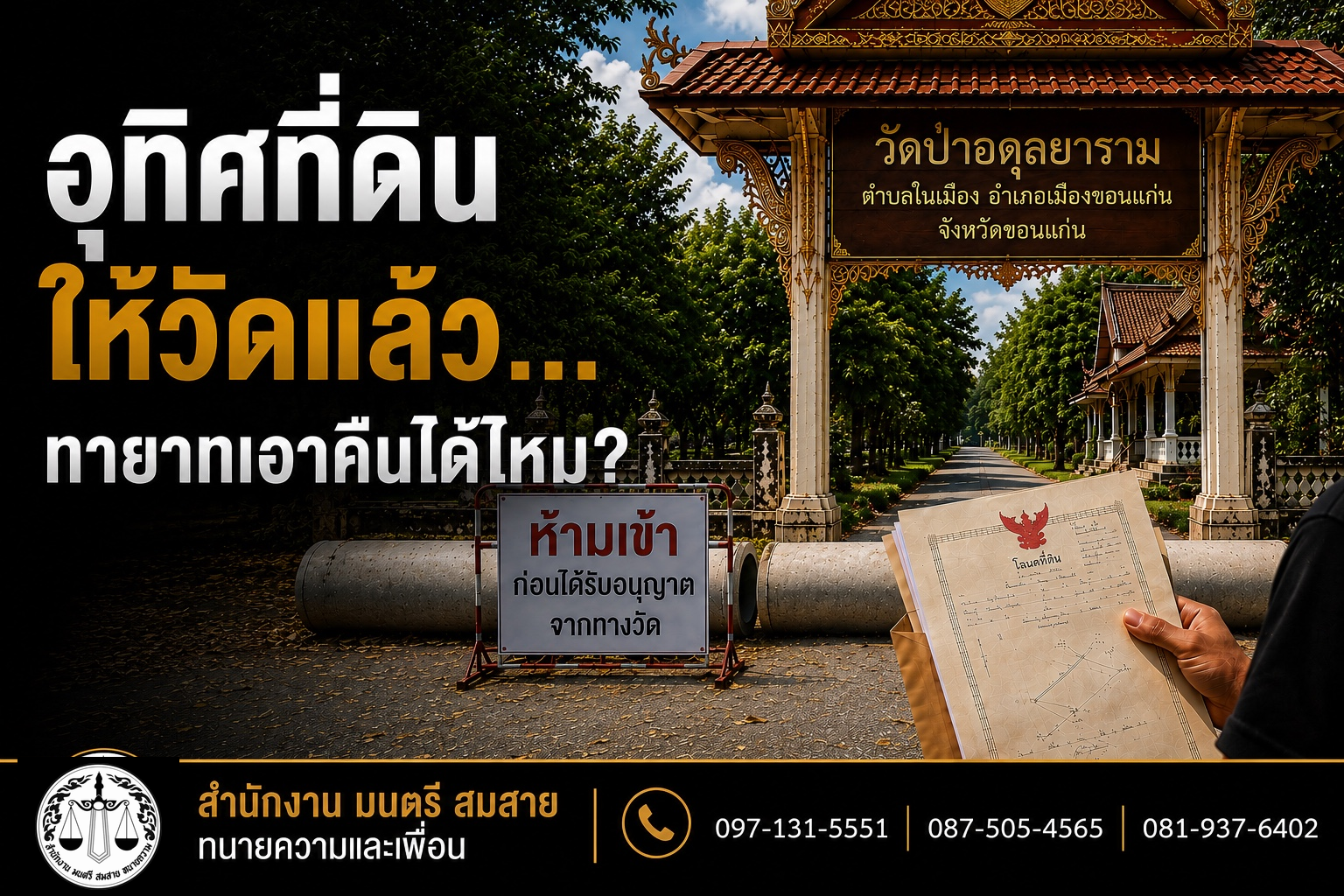 อุทิศที่ดินให้วัดแล้ว แต่ยังมีชื่อเจ้าของเดิมในโฉนด ทายาทเอาคืนได้ไหม?